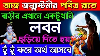আজ জন্মাষ্টমীর রাতে বাড়ির এখানে ছড়িয়ে দিন 1মুঠো লবণ শ্রীকৃষ্ণ বলেন টাকা গোনার জন্য চাকর রাখতে হবে