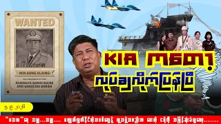 "KIA ကတော့ လုပ်လိုက်ပြန်ပြီ"......