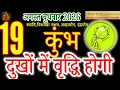 Aquarius 19 August 2026 Kumbh Rashi 19 August 2026 Daily Horoscope Acharya By Ritu