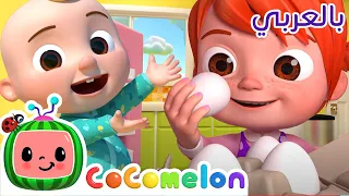 Cocomelon Arabic أغاني كوكو ميلون بالعربي اغاني اطفال ورسوم متحركة أغنية هامبتي سقط عن الحصان 