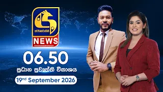 🔴 SWARNAVAHINI NEWS LIVE - ප්‍රධාන ප්‍රවෘත්ති විකාශය - 2026.09.19