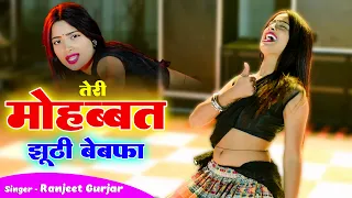 teri mohabbat jhuthi bewafa ranjeet gurjar sad rasiya aasha meena