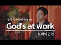 Download Lagu 주가 일하시네 (God's At Work) 브라이언킴 (영어자막, 영어버전) [English CC] 번역