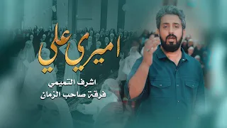 اميري علي   اشرف التميمي  فرقة صاحب الزمان عج دندنها