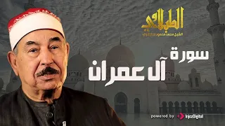 سورة آل عمران التى أحبها الملايين من الناس بصوت الشيخ الطبلاوي رحمه الله 