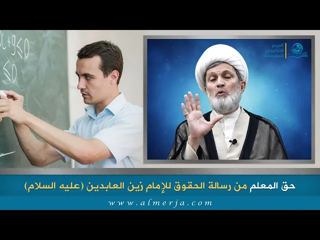 ⁣حق المعلم من رسالة الحقوق للإمام زين العابدين (عليه السلام)