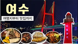 여수 여행 당일코스 여행지부터 맛집까지 총정리 해드릴게요! 줄 서서 먹는 식당ㅣ향일암ㅣ마이더스의 손ㅣ낭만포차거리ㅣ돌문어상회ㅣ스카이타워 썸네일