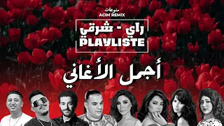 BEST OF RAI ORIENTAL راي شرقي ACIM REMIX 2025 اجمل الاغاني 