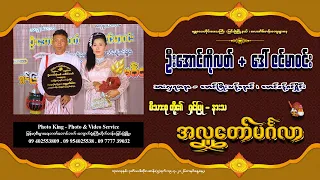 ဦးအောင်ကိုလတ် + ဒေါ်ဇင်မာဝင်း မိသားစုတို့၏ ရှင်ပြု - နားသ အလှူတော်မင်္ဂလာ