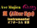 [原曲再現オフボーカル]  『 顔 』 (Alter Ego)  Ave Mujica  カラオケ Instrumental 音源