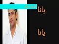 يانا يانا فضل شاكر