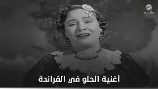 أغنية الحلو في الفراندة غناء ماري عز الدين  لحن الوفاء دندنها