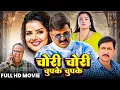 Download Lagu Chori Chori Chupke Chupke | चोरी चोरी चुपके चुपके | #pawan singh \u0026 #madhu | New Bhojpuri Movie 2025