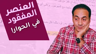 كتابة الرواية سر الحوار الجذاب 