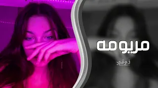 اغاني تيك توك مريومه تحب الفراري ترند التيك توك مطلوبه اكثر شي 