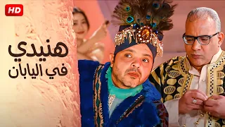 حصريا ولأول مرة فيلم الكوميديا والمغامره هنيدي في اليابان بطولة محمد هنيدي و بيومي فؤاد FULL HD 