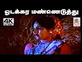 Download Lagu Odakkara Manneduthu S.ஜானகி பாடிய தெம்மாங்கு பாடல் ஓடக்கர மண்ணெடுத்து