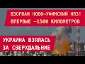 Download Lagu 1500 км: Взорван Ново-Уфимский НПЗ в Башкортостане! Украина взялась за сверхдальние. Чем били?