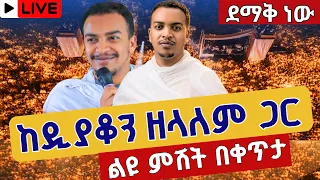 Live ልዩ ምሽት ከዲን ዘላለም ጋር ከአየር ጤና ኪዳነምሕረት ሐምሌ 10 ቀጥታ Live Dn Zelalem Jul 17 