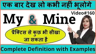 Download बहुत जरुरी है समझना Difference between My and Mine - My And Mine |Using My, Mine Correctly MP3