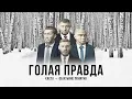 Lagu Каста - Голая правда (Official Audio)