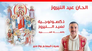 ذكصولوجية عيد النيروز باللغة العربية   بصوت بولا منير دندنها