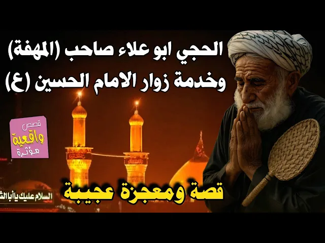 ⁣قصة ومعجزة الحجي ابو علاء صاحب (المهفة) والامام الحسين (ع) 