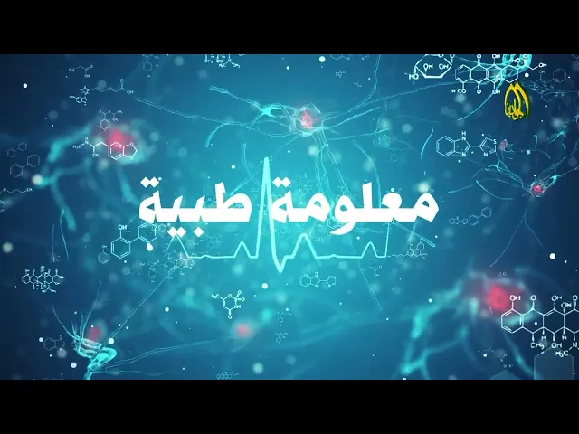 ⁣#برنامج معلومة طبية (الحلقة الثالثة) إعداد: علي لطيف الدراجي تقديم : سجاد أحمد