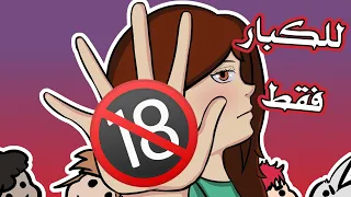 ممنوع دخول الأطفال دندنها