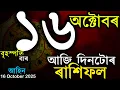 Download Lagu ৰাশিফল আজিৰ দিনটোৰ | অসমীয়া ৰাশিফল | TODAY HOROSCOPE IN ASSAMESE | DOINIK AXOMIYA RASHIFAL