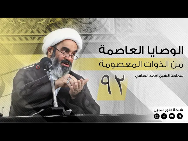 92_الوصايا العاصمة من الذوات المعصومة _ الشيخ أحمد الصافي
