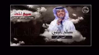 شيلة سبيع المجد   صالح اليامي   حصريا دندنها