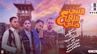 مهرجان الله ما صلي علي النبي العين اتريد هناها مهرجانات بدويه جديده 2024 ترند العيد 
