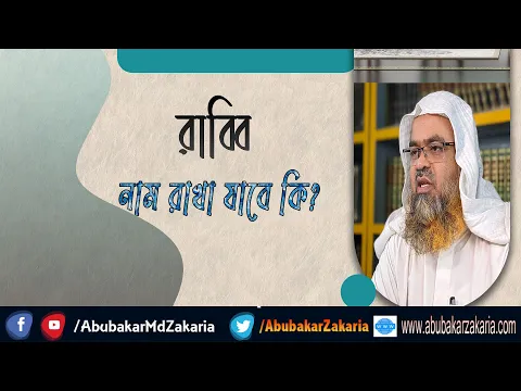 প্রশ্ন : রাব্বি নাম রাখা যাবে কি?(Rabbi)