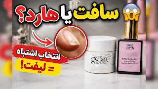 سافت یا هارد    تفاوت بیلدر ژل ها که باعث لیفت میشه  دندنها