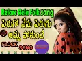 Download Lagu Perugo Nenu Perugu Amma Potunte | Relare Relare New Flock Song | Srikakulam Folk Songs #someshlovely