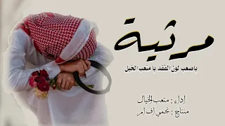 يا صعب لون الفقد يا   متعب الخيل  حصريا         حزينه   حد البكاء دندنها