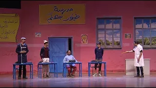 مسرحية مدرسة طيور جهنم كاملة 