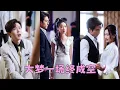 Download Lagu 【FULL】他瞧不起她的出身把她的愛當作狗屎，真心錯付她頭也不回地轉身離去，狗男人不以為然以為哄哄她就會回來繼續舔他，可後來她和他的大哥十指相扣宣布婚訊，渣男悔不當初跪地求和，而她的眼神里全是淡漠！