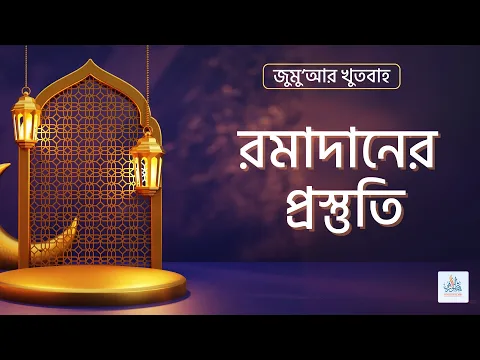রমাদানের প্রস্তুতি