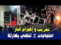 Download Lagu احتجاجات جيل z بإنزݣان تتحول الى فوضى و تخريب ممتلكات
