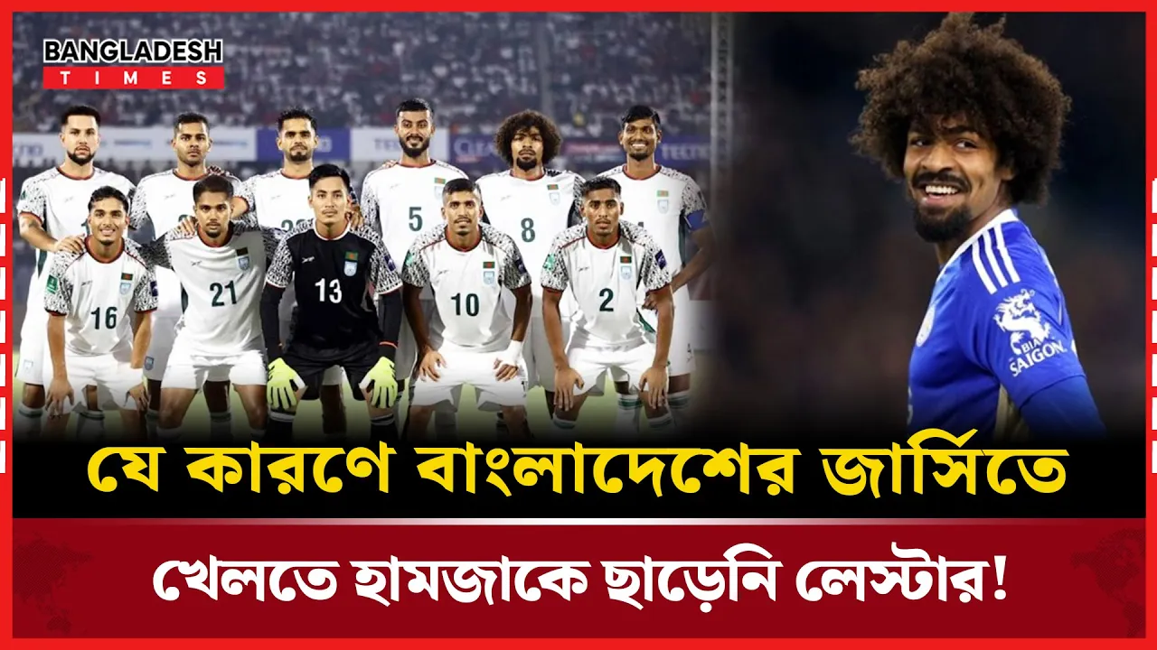 জাতীয় দলে হামজা, লেস্টারের বাধা!