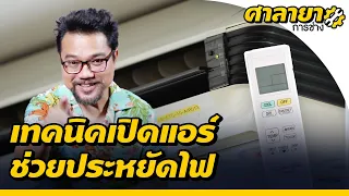 4 วิธีเปิดแอร์ แบบประหยัดไฟ | ศาลายาการช่าง