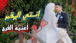 كليب   انتي القمر  عمرو التمرايه وجنه        اغنية الفرح   توزيع كريم ايتو دندنها