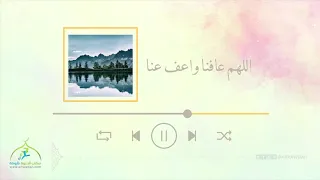 اللهم عافنا واعف عنا دندنها