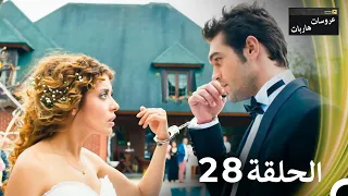 عروسات هاربات الحلقة 28 الدبلجة العربية 