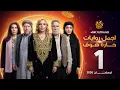 Lagu اجمل روايات حارة شوف - الحلقة 1 (مختارات رمضان 2026)