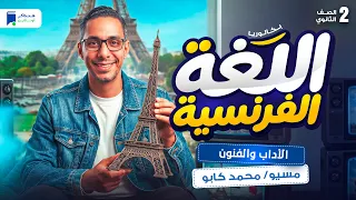 تفاصيل منهج اللغة االفرنسية بكالوريا 2 ثانوي قبل البداية 👌 #بكالوريا