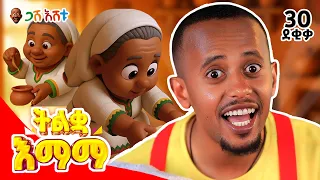 በአስደሣች መዝሙር ፤ ቃላትን ከጋሽ እሸቱ ጋር ይማሩ! | ልጆችዬ ጋሽ እሸቱ በጣም ይወዳችኋል! EP 2#የህጻናትመዝሙር #DonkeyKids #gasheshetu