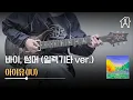 바이 썸머(Bye, Summer) - 아이유(IU) ☀️ [TAB악보 Electric Guitar Cover] ☀️